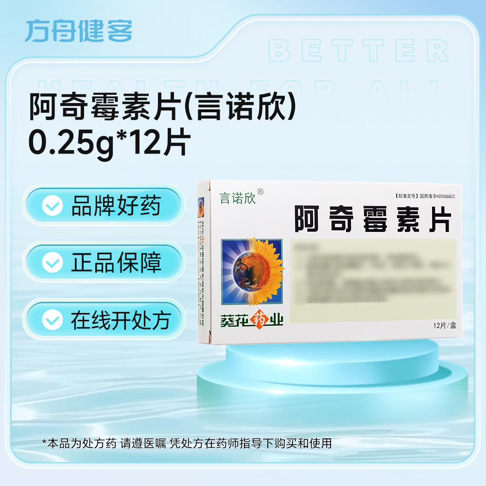 阿奇霉素片(言诺欣)