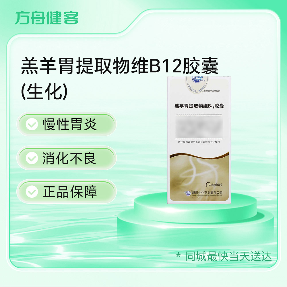 羔羊胃提取物维B12胶囊(生化)