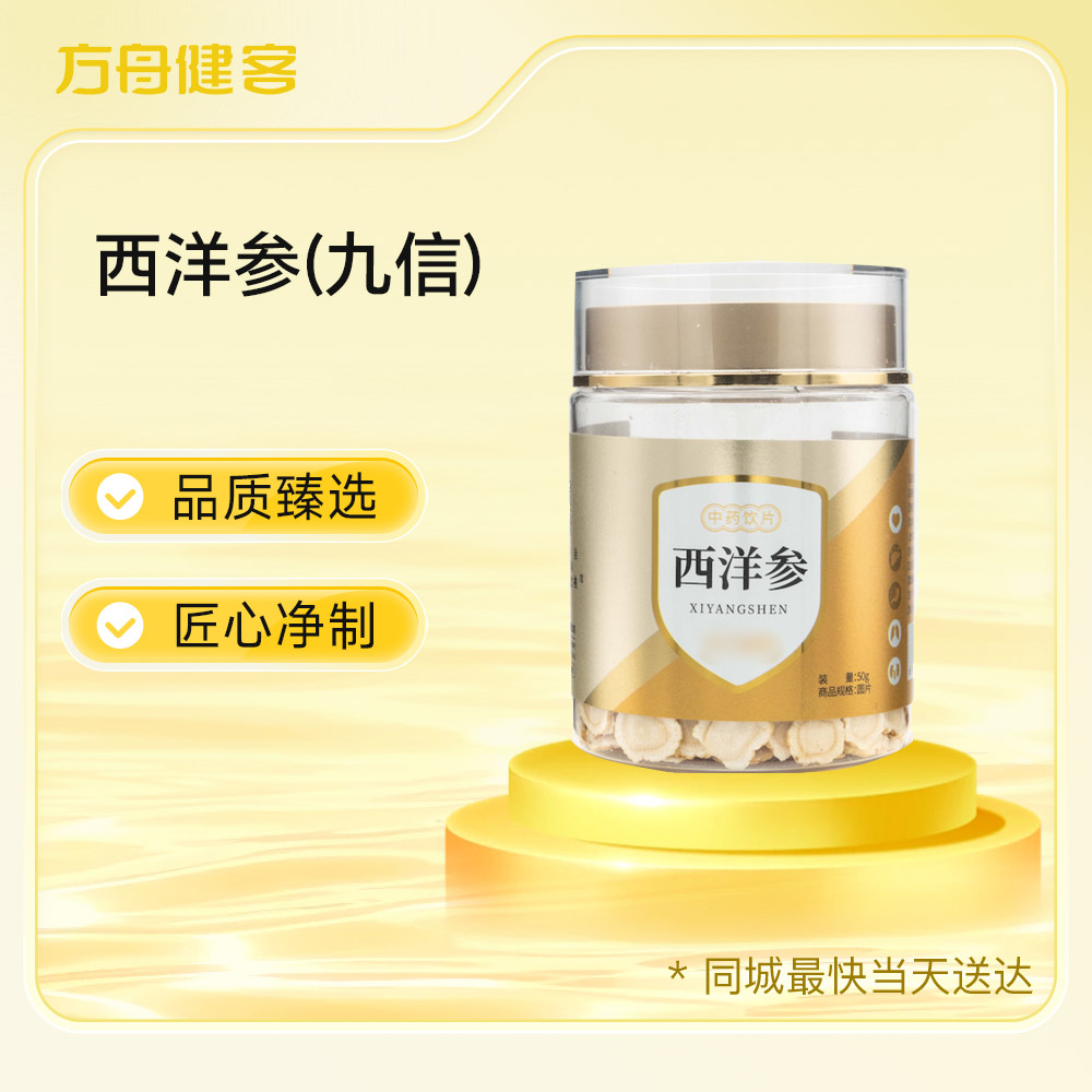 西洋参片(九信)