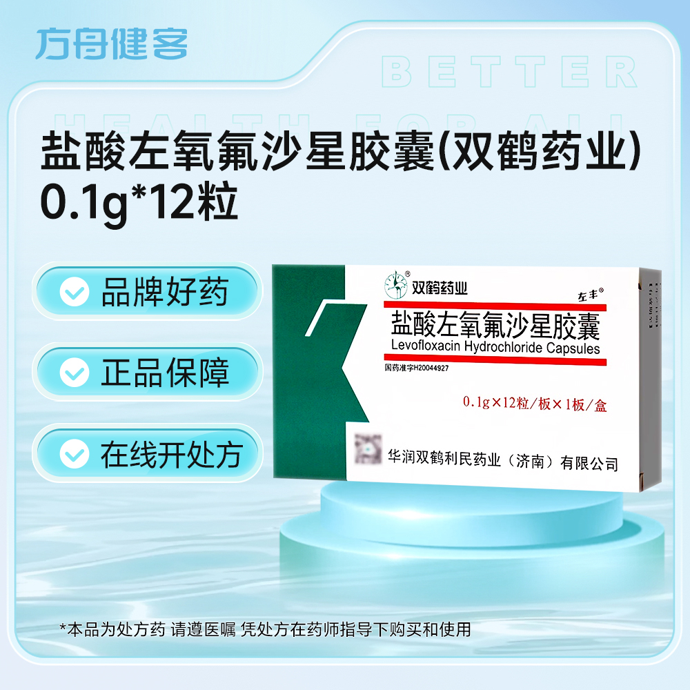 盐酸左氧氟沙星胶囊(双鹤药业)