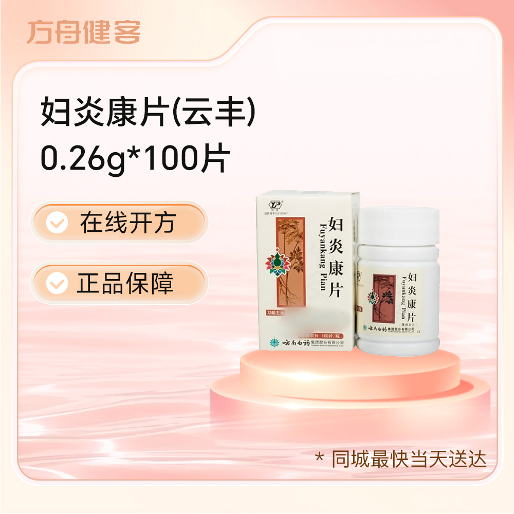 妇炎康片(云丰)