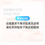 妇炎康片(云丰)