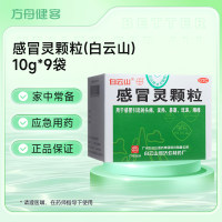 感冒灵颗粒(白云山)
