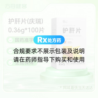 护肝片(庆瑞)