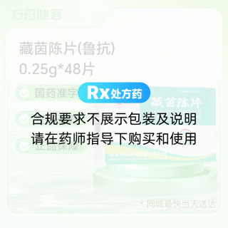 藏茵陈片(鲁抗)