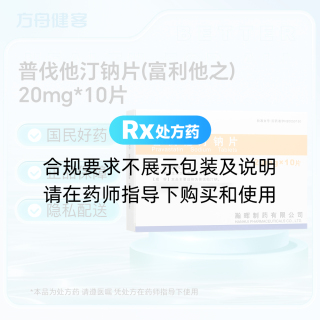 普伐他汀钠片(富利他之)