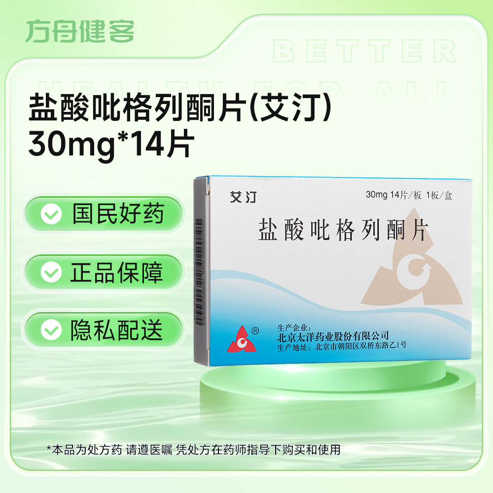 盐酸吡格列酮片(艾汀)