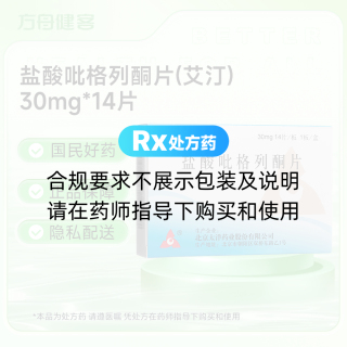 盐酸吡格列酮片(艾汀)