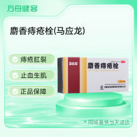 麝香痔疮栓(马应龙)