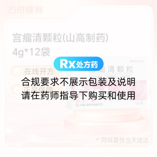 宫瘤清颗粒(山高制药)