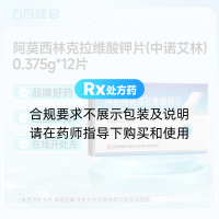 阿莫西林克拉维酸钾片(中诺艾林)