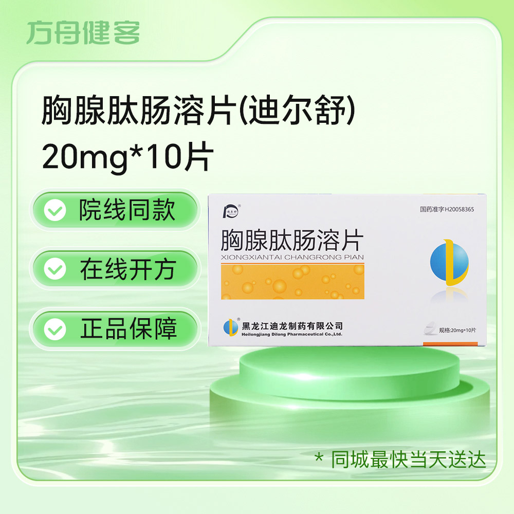 胸腺肽肠溶片(迪尔舒)