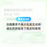 胸腺肽肠溶片(迪尔舒)