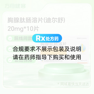 胸腺肽肠溶片(迪尔舒)
