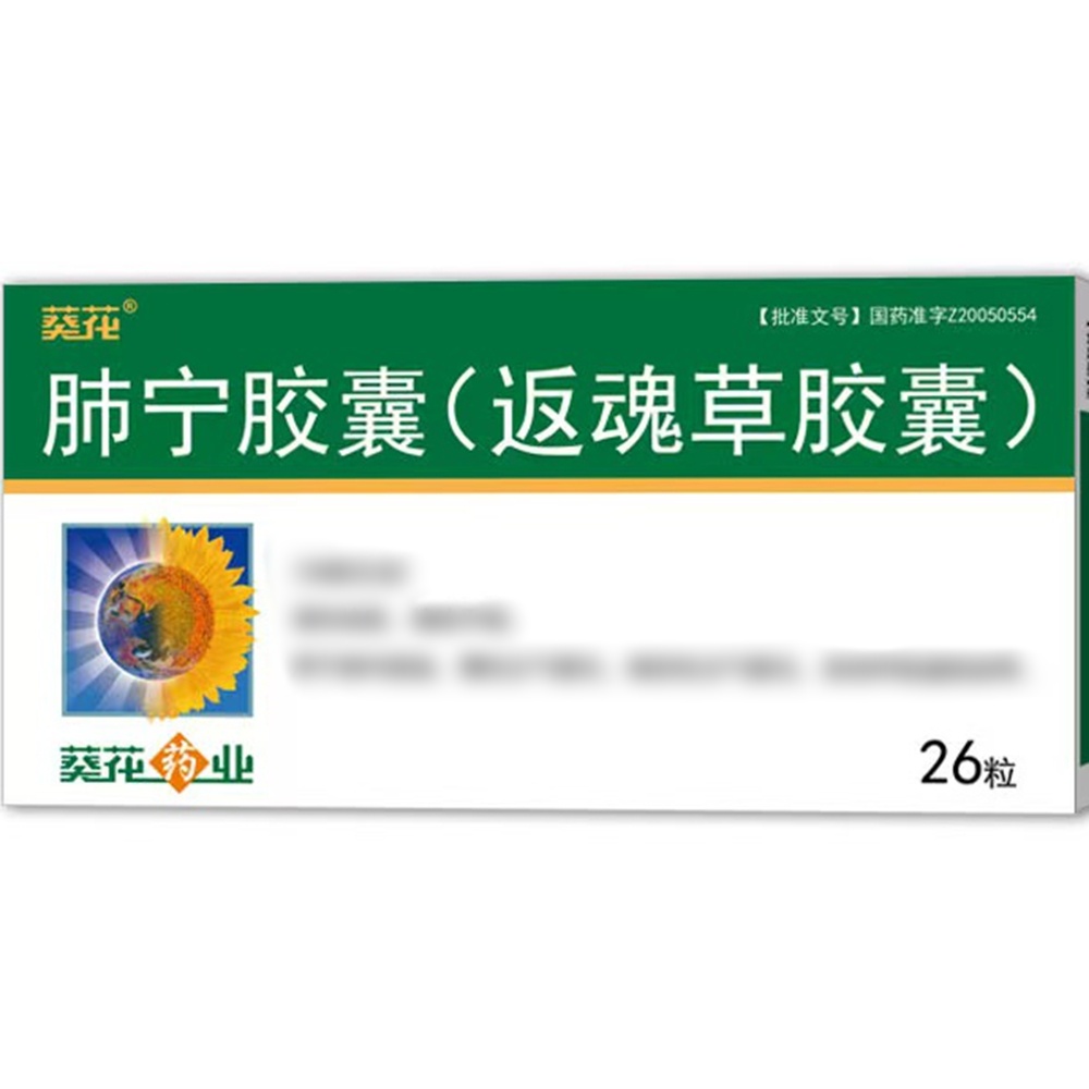肺宁胶囊(葵花)