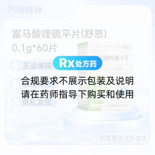 富马酸喹硫平片(舒思)