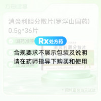 消炎利胆分散片(罗浮山国药)