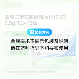盐酸二甲双胍缓释片(力乐尔)