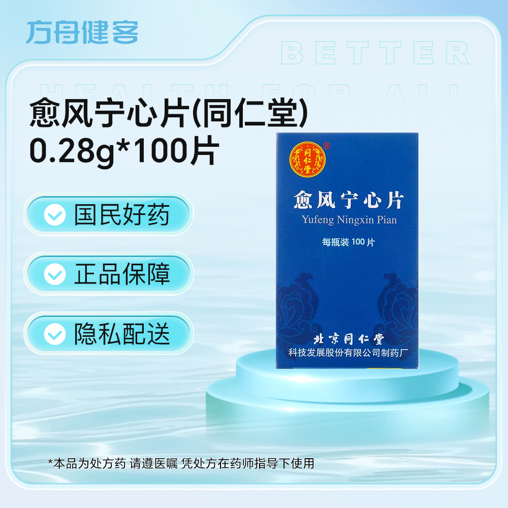 愈风宁心片(同仁堂)