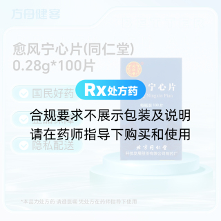 愈风宁心片(同仁堂)