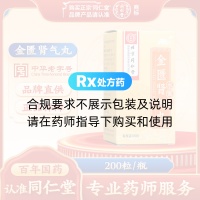 金匮肾气丸(同仁堂)