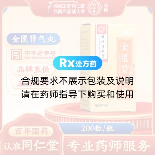 金匮肾气丸(同仁堂)