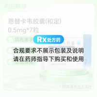 恩替卡韦胶囊(和定)