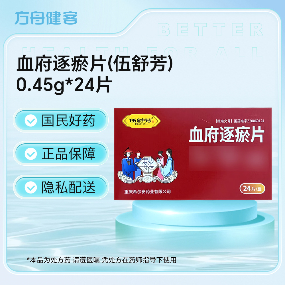血府逐瘀片