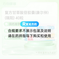 复方甘草酸苷胶囊(康尔伴)(瑞阳)
