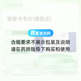 恩替卡韦片(博路定)