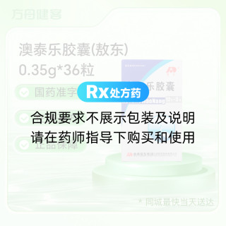 澳泰乐胶囊(敖东)