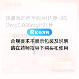 炔雌醇环丙孕酮片(达英-35)