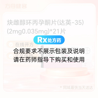 炔雌醇环丙孕酮片(达英-35)