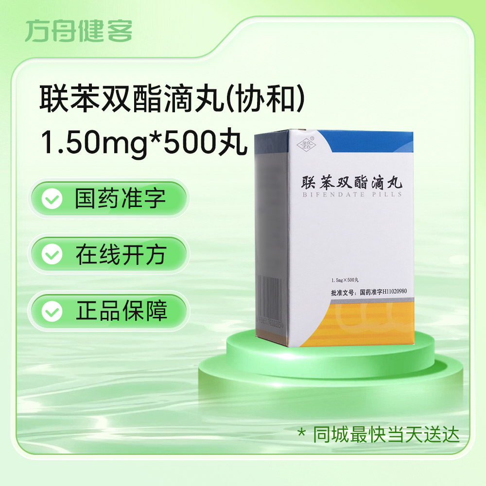 联苯双酯滴丸(协和)