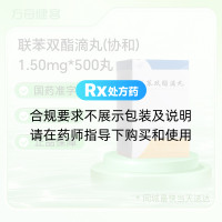 联苯双酯滴丸(协和)
