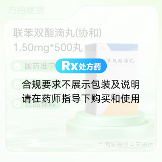联苯双酯滴丸(协和)