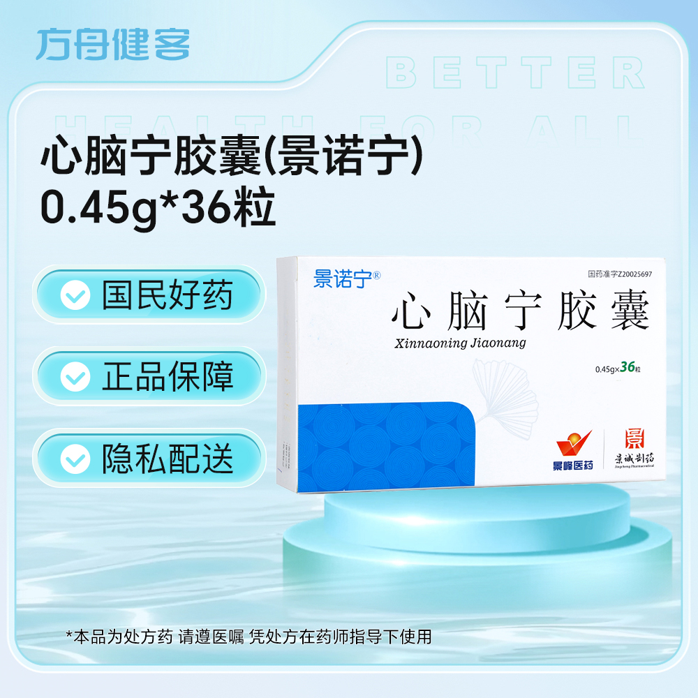 心脑宁胶囊(景诺宁)