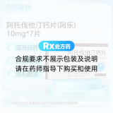 阿托伐他汀钙片(阿乐)