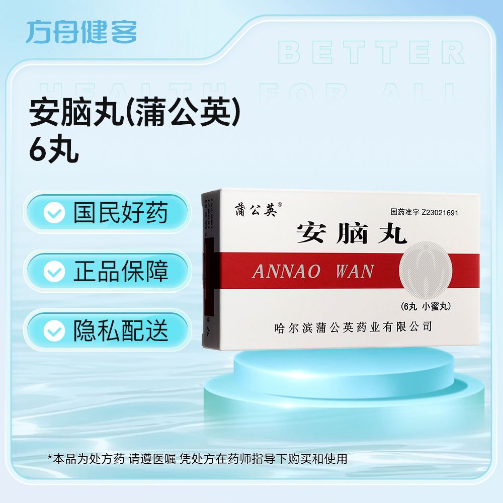 安脑丸(蒲公英)