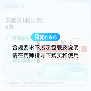 安脑丸(蒲公英)