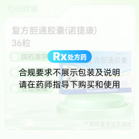 复方胆通胶囊(诺捷康)
