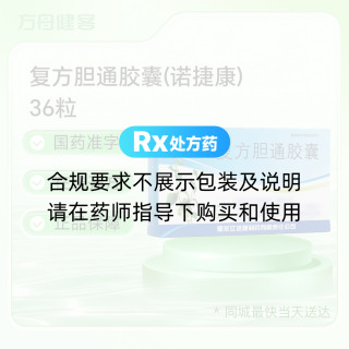 复方胆通胶囊(诺捷康)