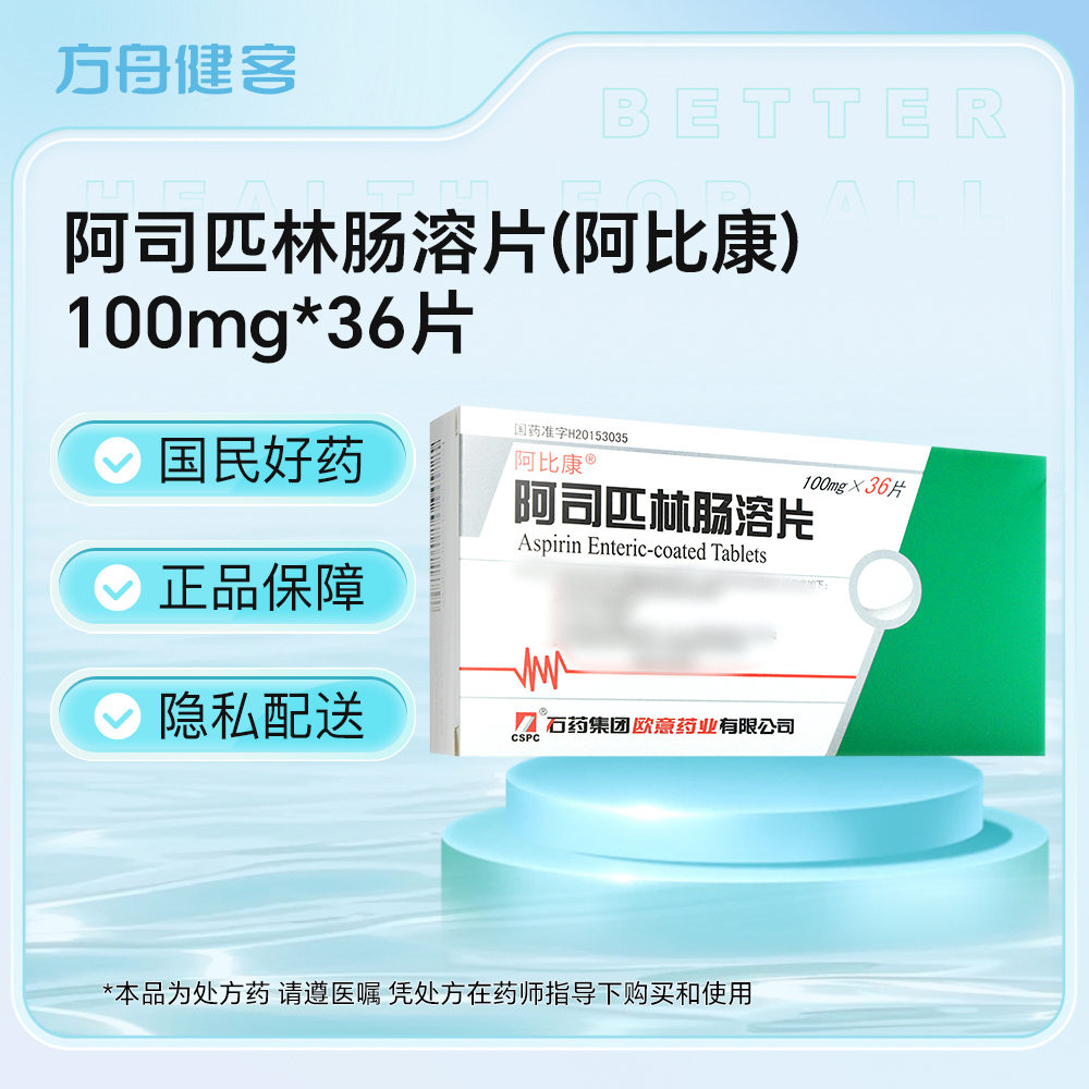 阿司匹林肠溶片(阿比康)