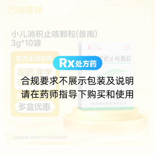 小儿消积止咳颗粒(鲁南)
