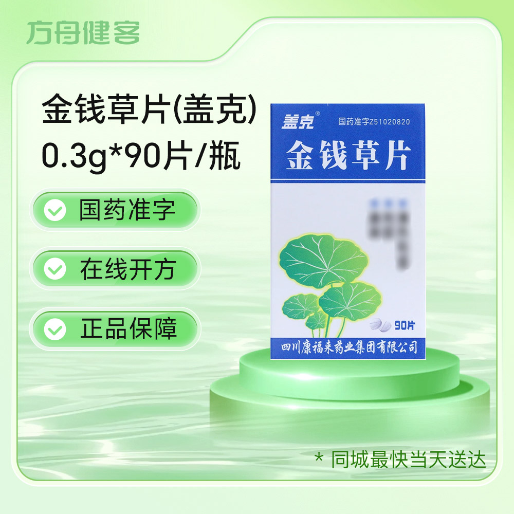 金钱草片(盖克)