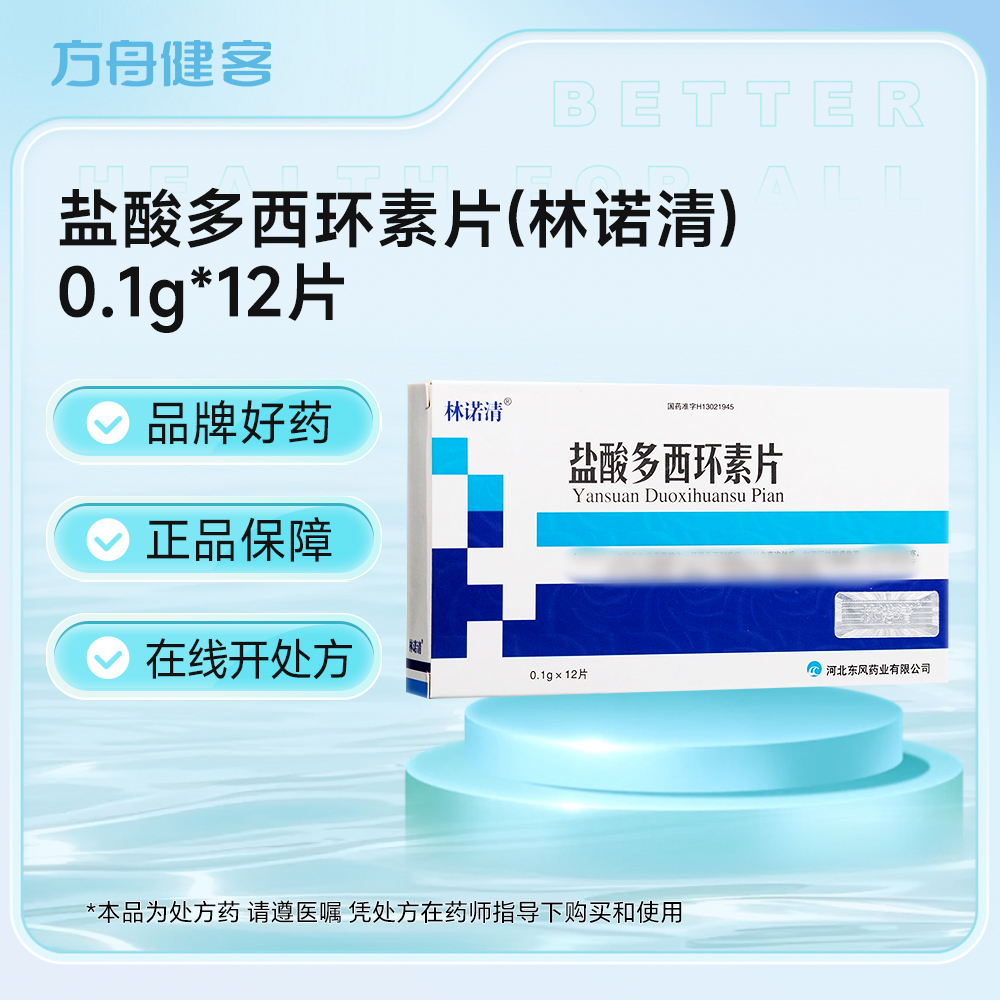 盐酸多西环素片(林诺清)