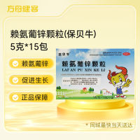 赖氨葡锌颗粒(保贝牛)