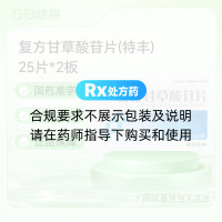 复方甘草酸苷片(特丰)