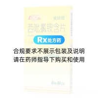 西吡氯铵含片(安比坦)