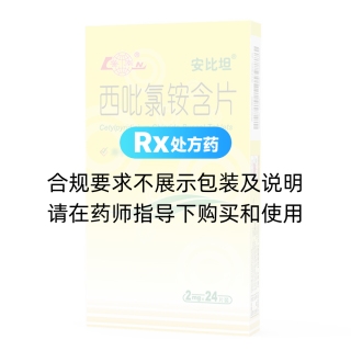 西吡氯铵含片(安比坦)